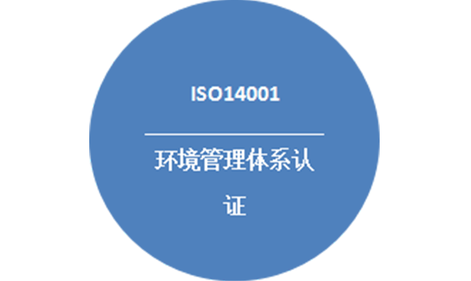 環境管理體系認證（ISO14001）